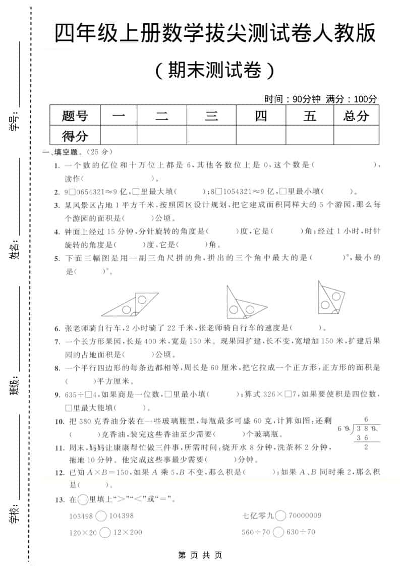 四年级上数学期末拔尖测试卷7《人教版》-柒染云阁