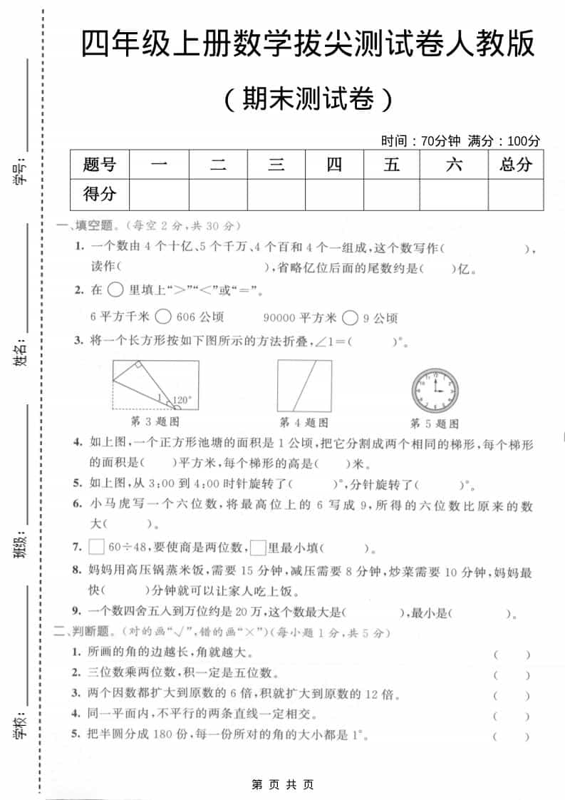 四年级上数学期末测试卷2《人教版》-柒染云阁