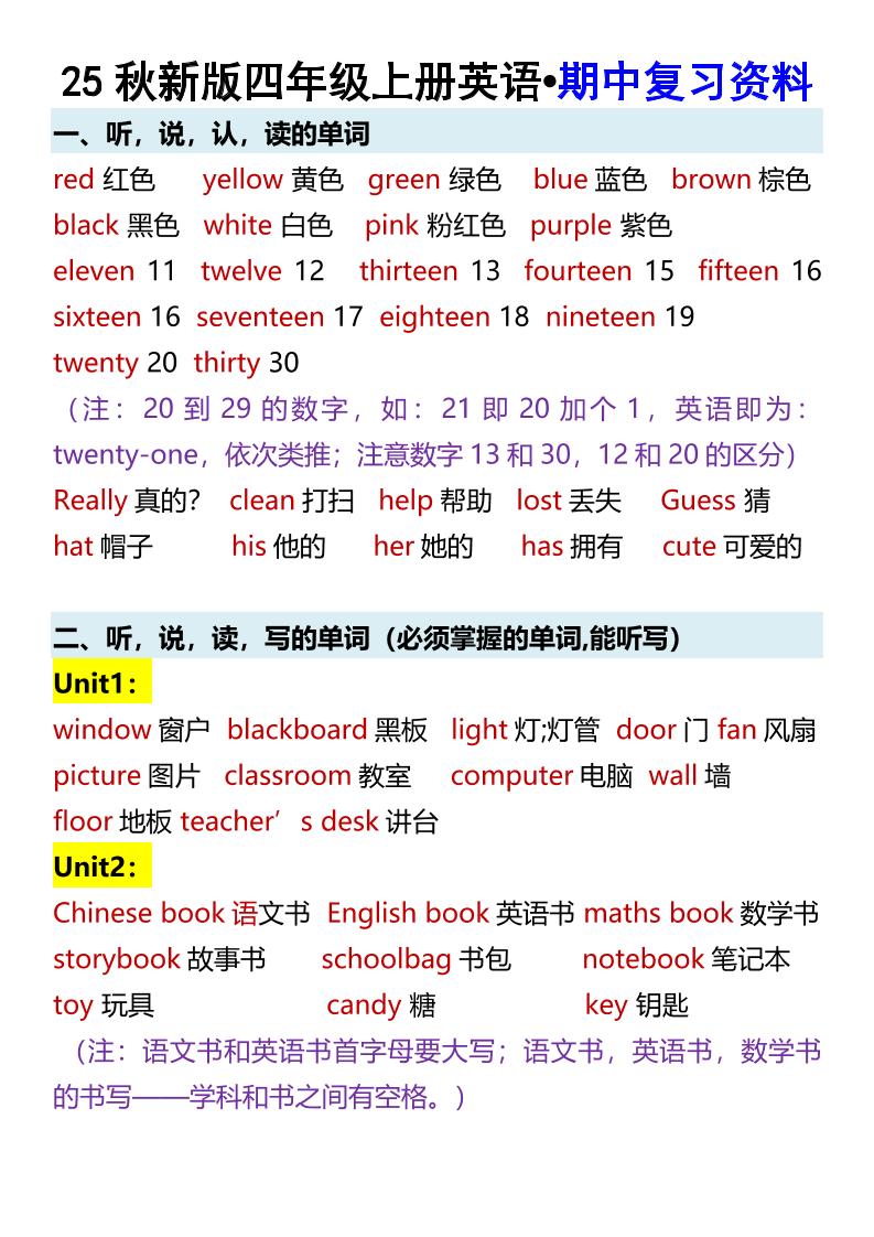 【2025秋新版】四年级上册英语•期中复习资料-柒染云阁