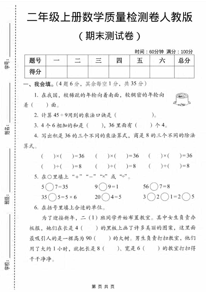 二年级上数学期末质量检测卷2《人教版》-柒染云阁