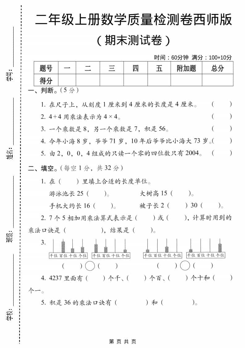 二年级上数学期末质量检测卷5《西师版》-柒染云阁