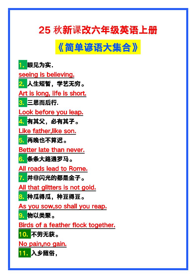 【2025秋新版】六年级英语上册《简单谚语大集合》，写作可用！-柒染云阁