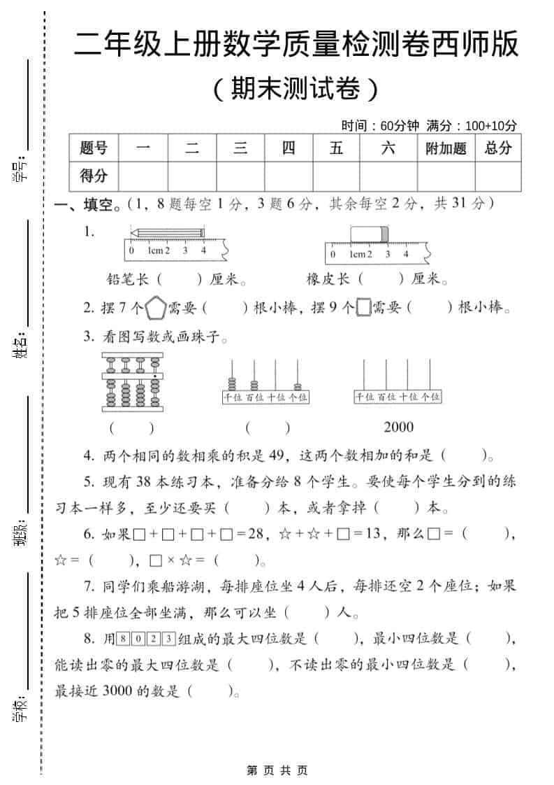 二年级上数学期末质量检测卷6《西师版》-柒染云阁