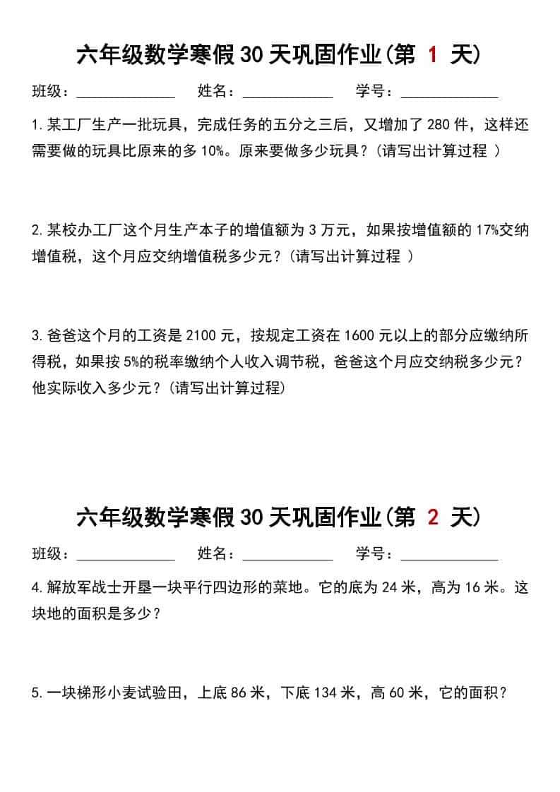 六年级上数学寒假作业每日一练30天-柒染云阁