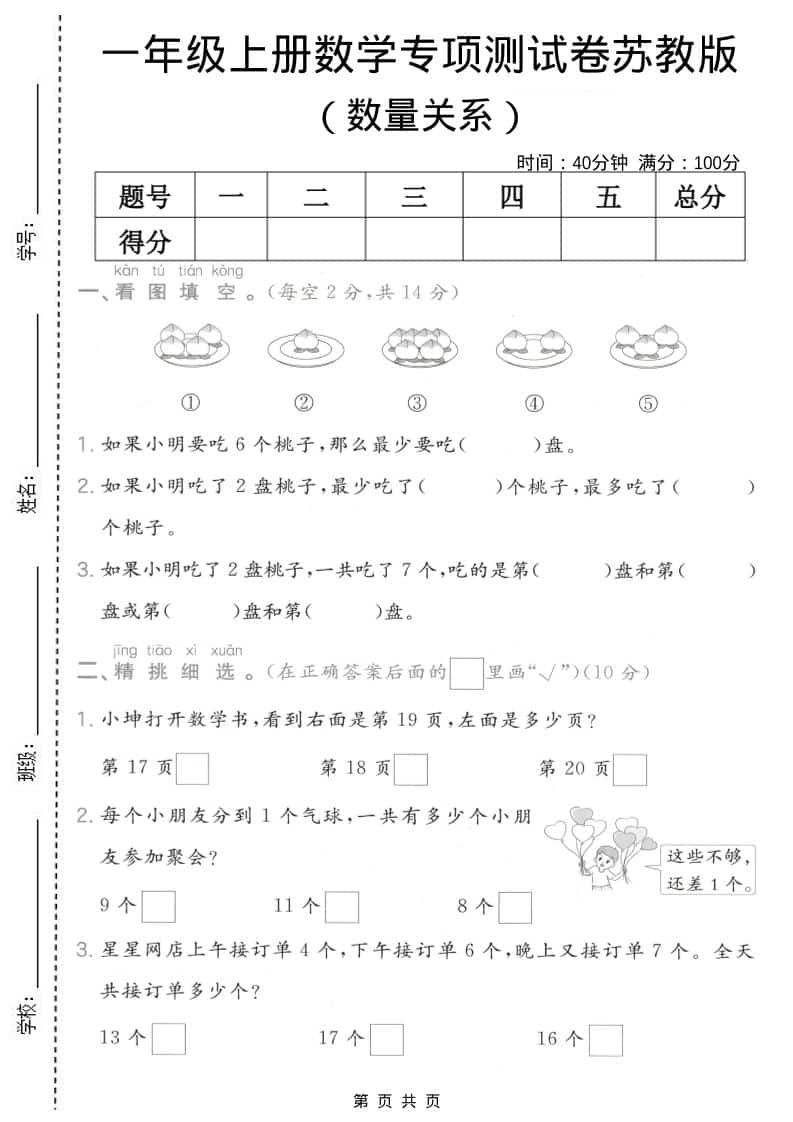 一年级上数学数量关系专项测试卷《苏教版》-柒染云阁