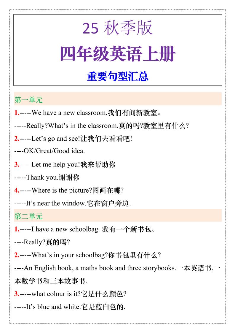 【2025秋新版】四年级英语上册重要句型汇总-柒染云阁