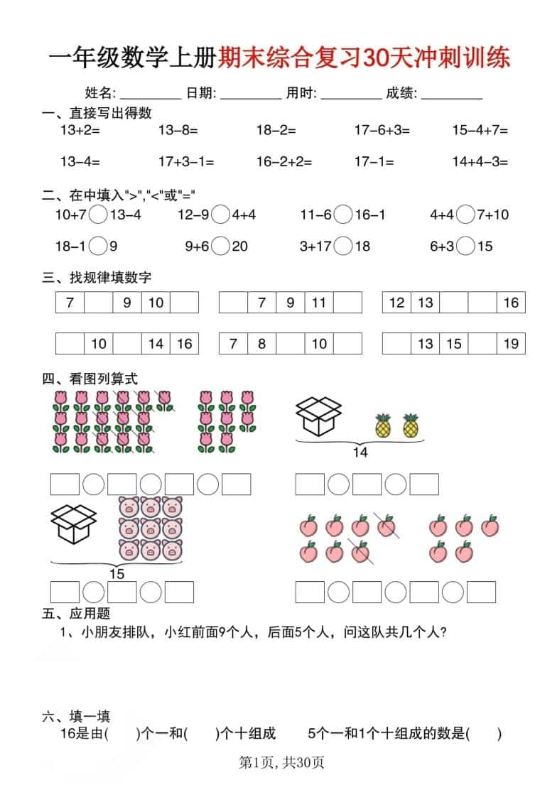 一年级上数学期末综合复习30天冲刺训练（30页）-柒染云阁