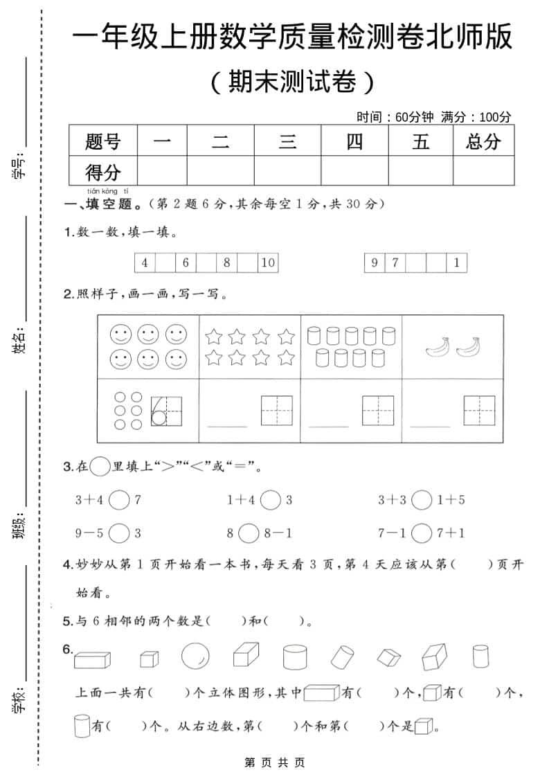 一年级上数学期末质量检测卷2《北师版》-柒染云阁