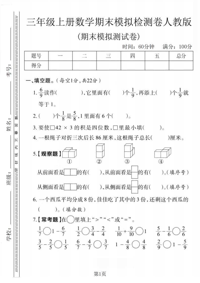 三年级上数学期末模拟检测卷1《人教版》-柒染云阁