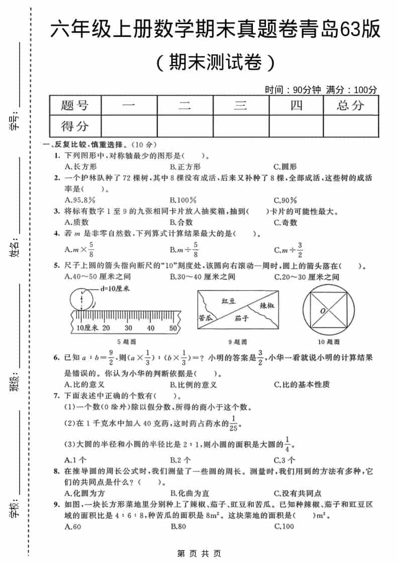 六年级上数学期末真题测试卷4《青岛63版》-柒染云阁