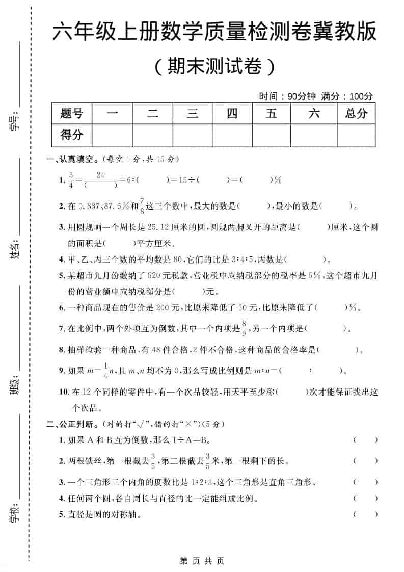 六年级上数学期末质量检测卷4《冀教版》-柒染云阁