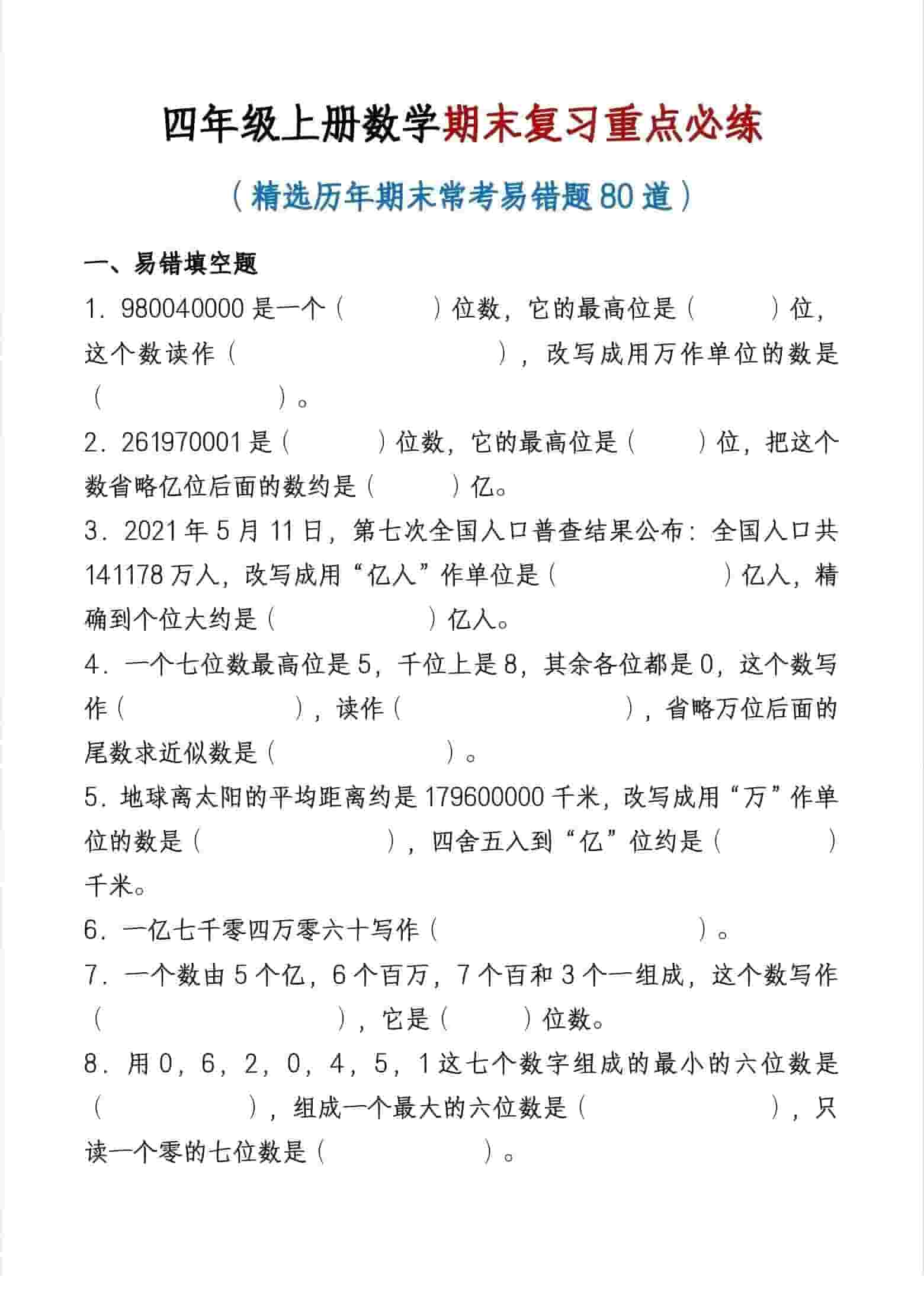 四年级上数学期末复习重点必练-柒染云阁