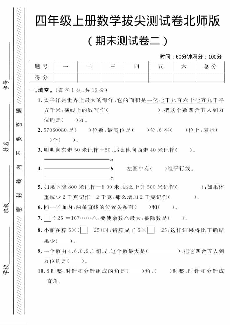 四年级上数学期末拔尖测试卷二《北师版》-柒染云阁
