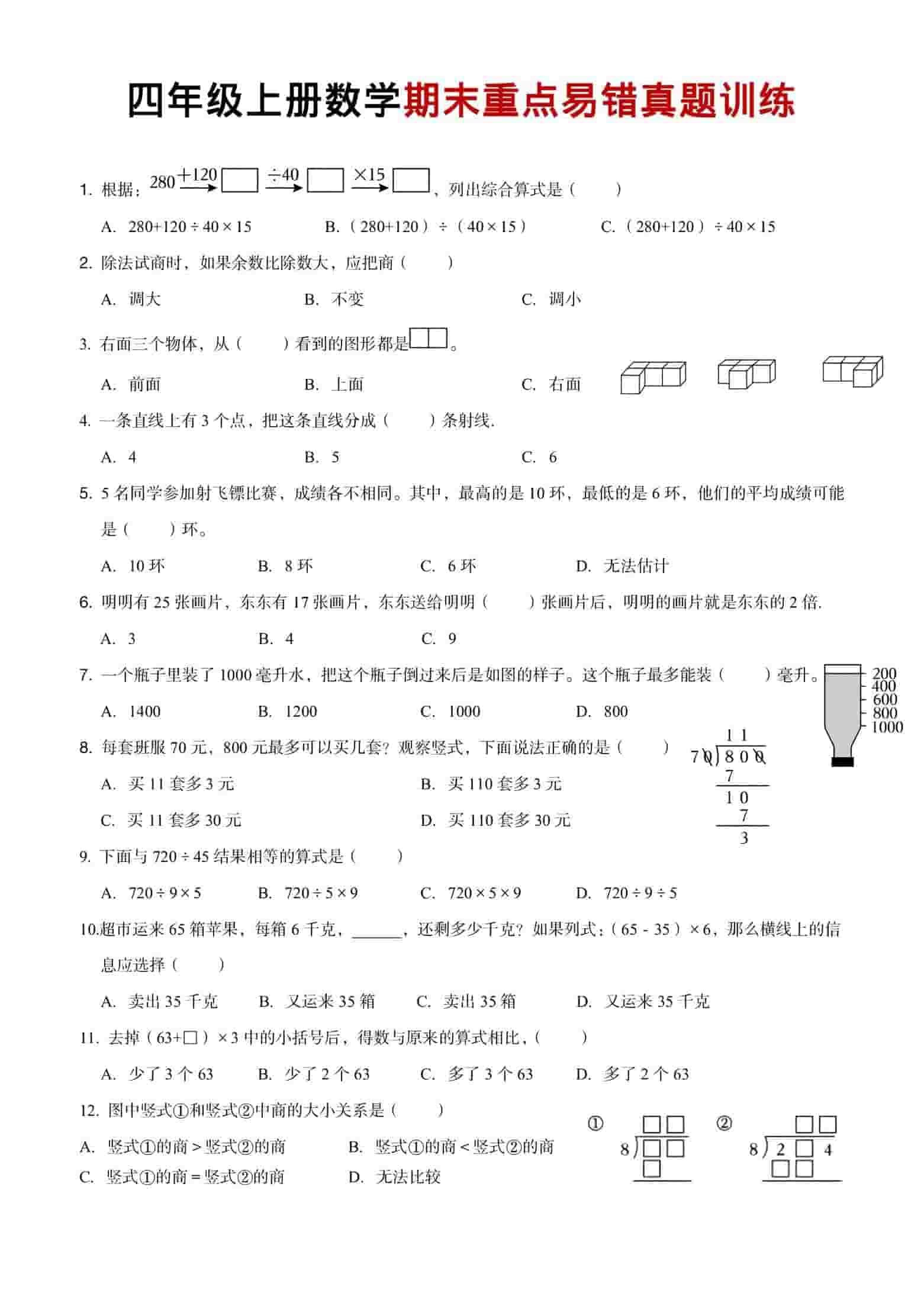 四年级上数学期末重点易错真题练习-柒染云阁