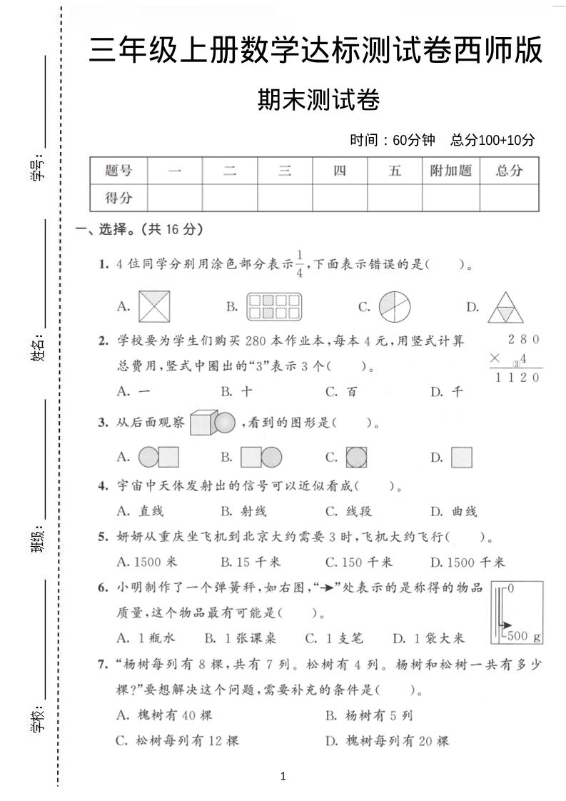 三年级上数学期末达标测试卷《西师版》-柒染云阁