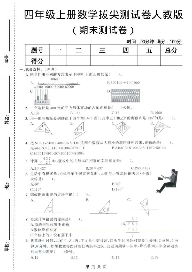 四年级上数学期末测试卷8《人教版》-柒染云阁