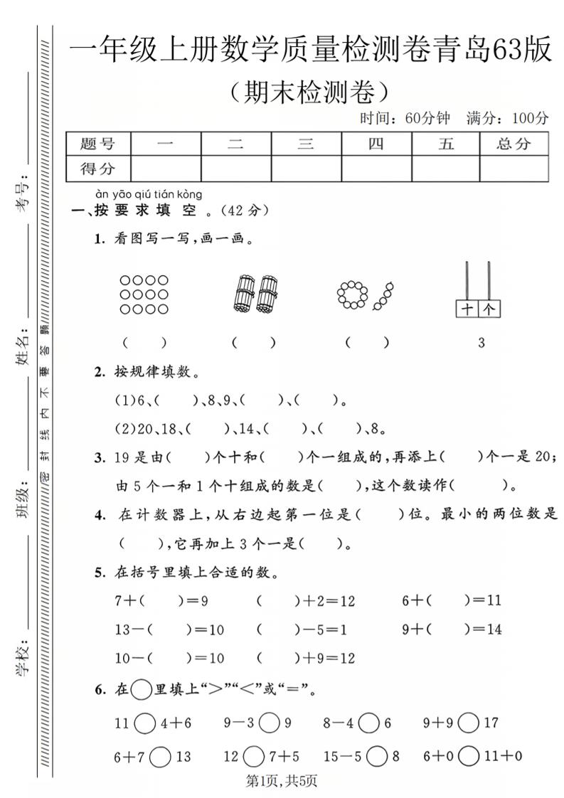 一年级上数学期末质量检测卷2《青岛63版》-柒染云阁