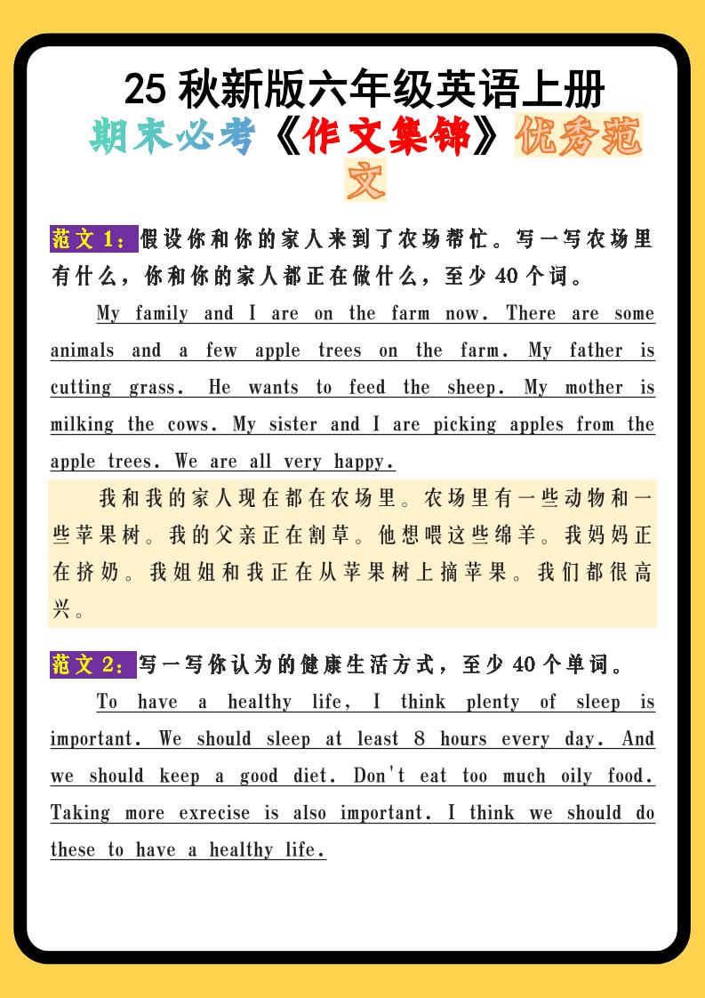 【2025秋新版】六年级英语上册期末必考《作文集锦》优秀范文-柒染云阁