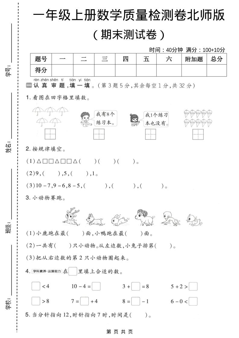 一年级上数学期末质量检测卷8《北师版》-柒染云阁