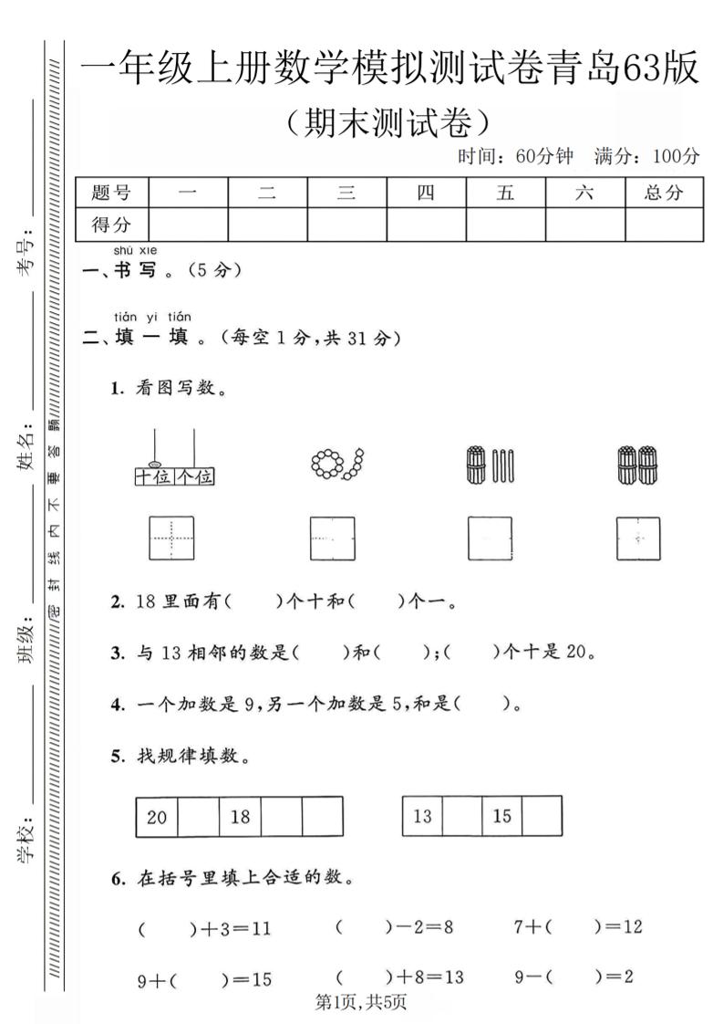 一年级上数学期末模拟测试卷《青岛63版》-柒染云阁