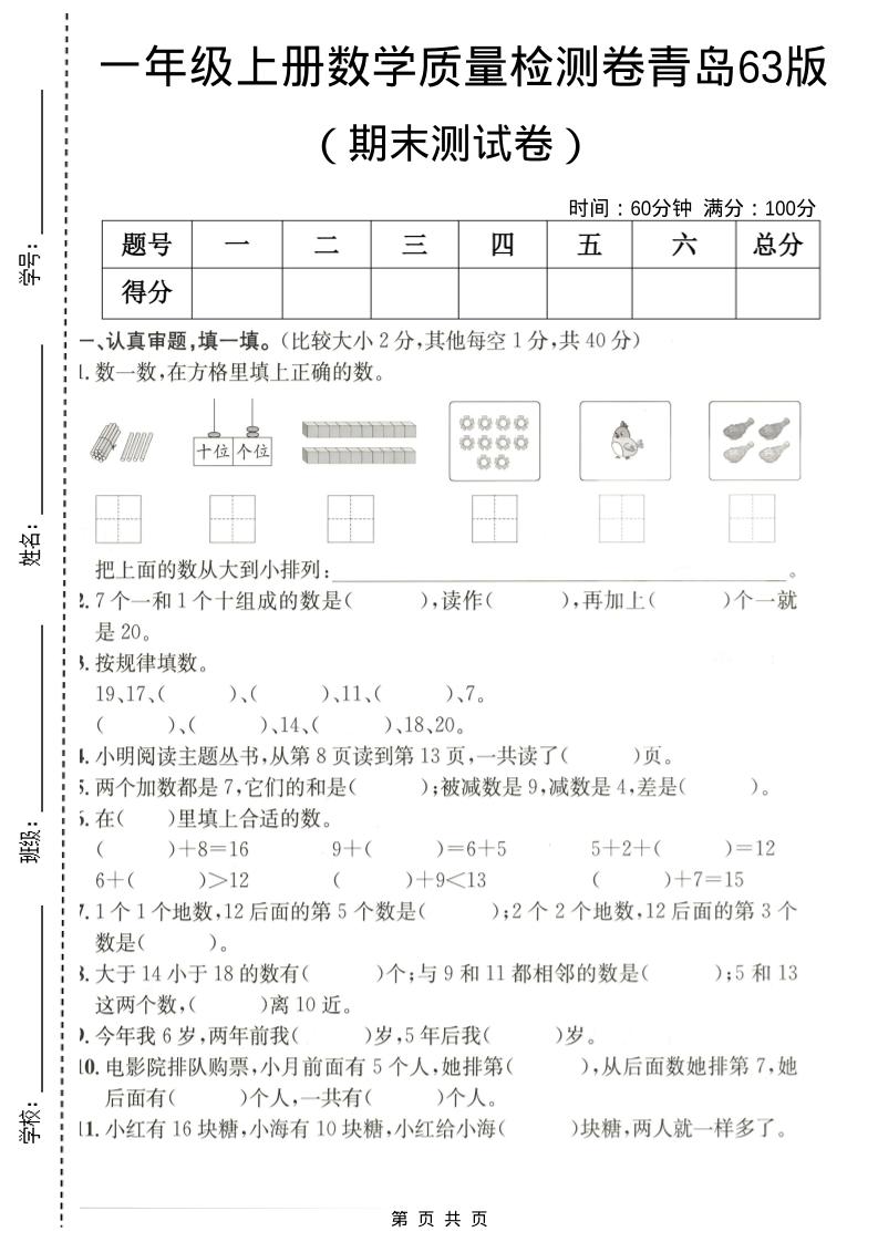 一年级上数学期末质量检测卷7《青岛63版》-柒染云阁
