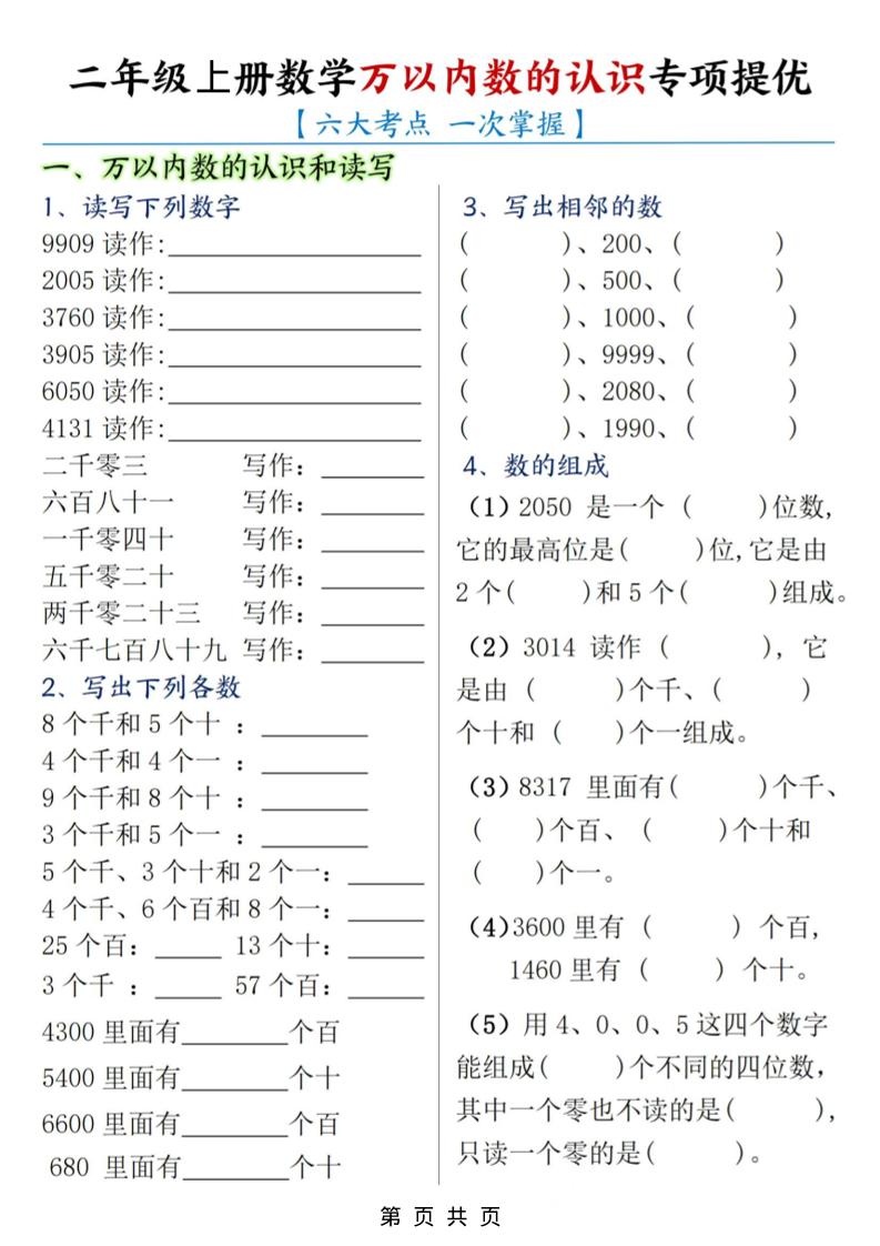 二年级上数学万以内数的认识专项提优-柒染云阁