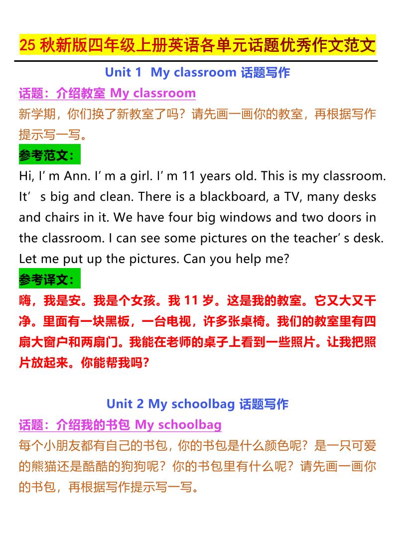 【2025秋新版】四年级上册英语各单元话题优秀作文范文-柒染云阁