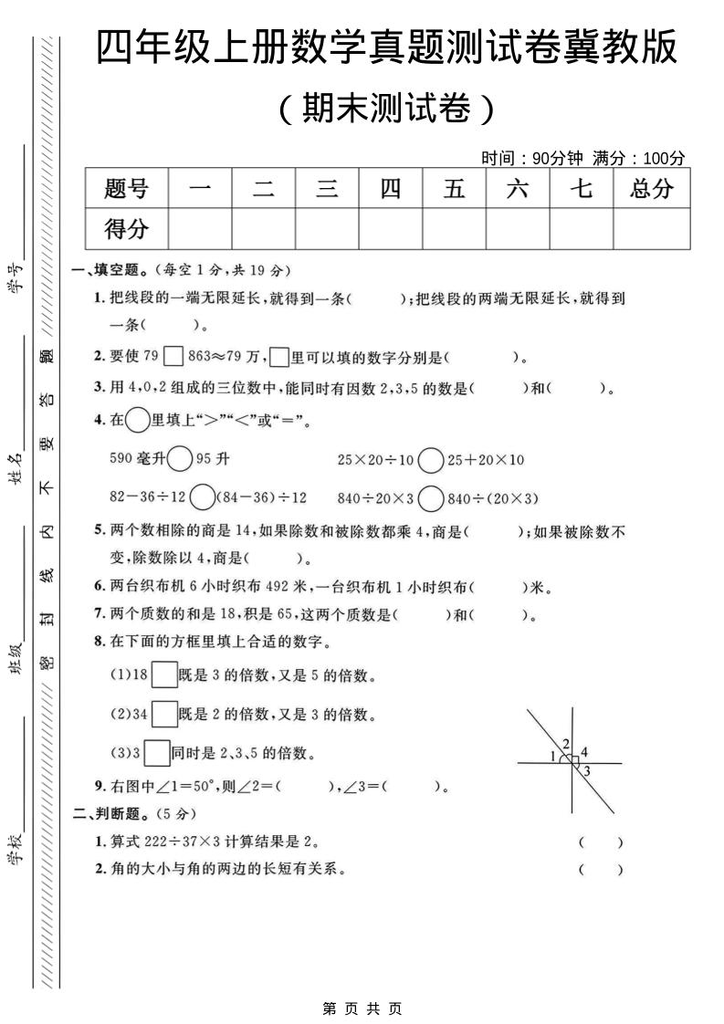 四年级上数学期末真题测试卷《冀教版》-柒染云阁