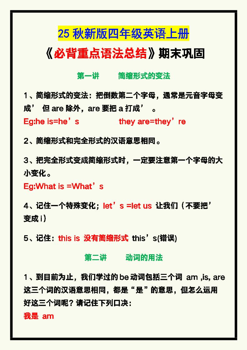 【2025秋新版】四年级英语上册《必背重点语法总结》，期末巩固！-柒染云阁