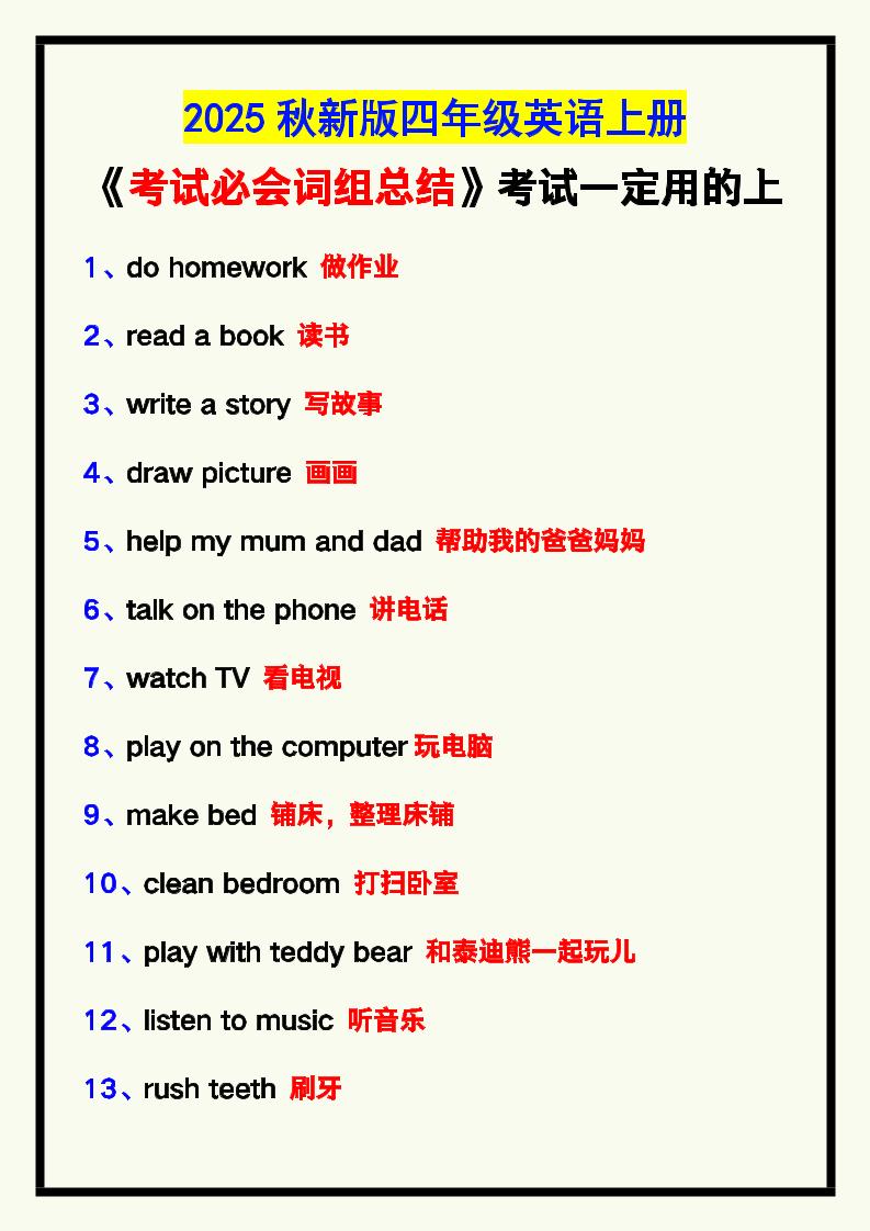 【2025秋新版】四年级英语上册《考试必会词组总结》，考试一定用的上！-柒染云阁