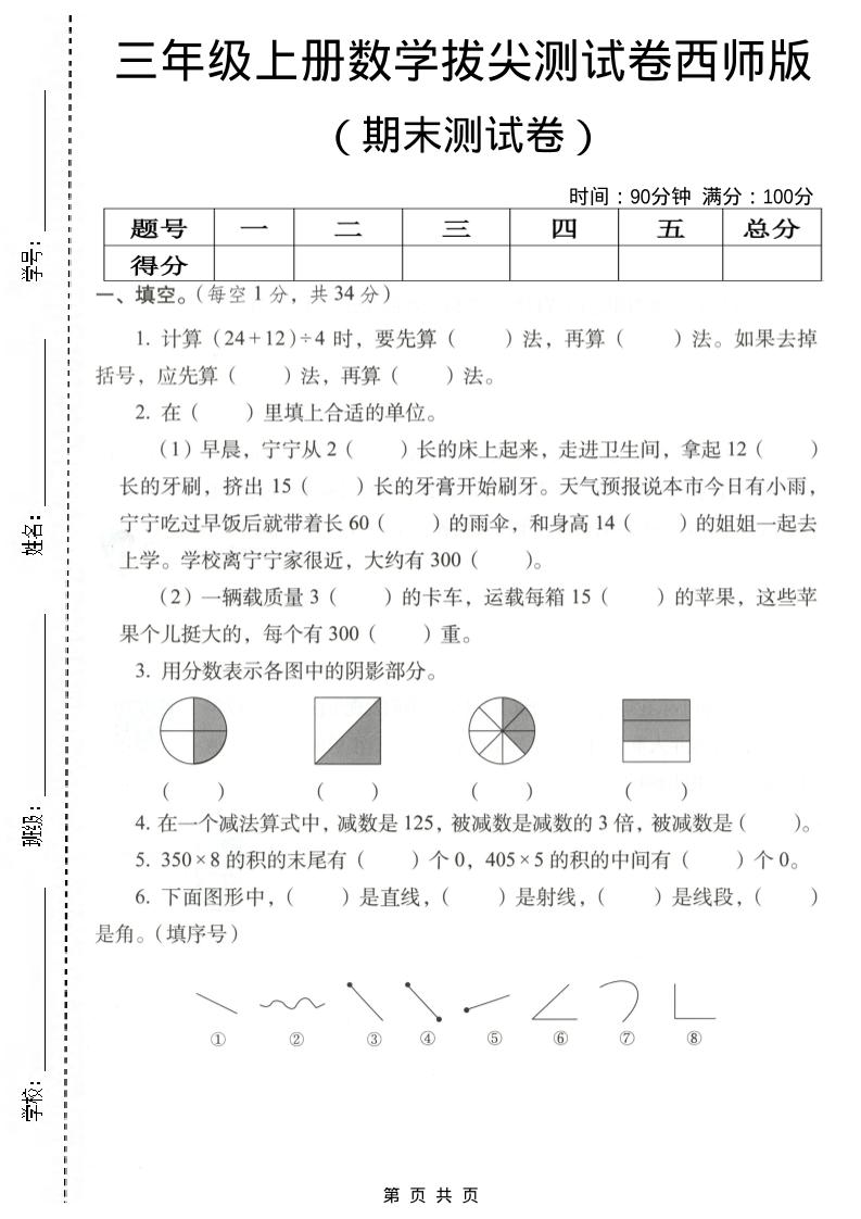 三年级上数学期末拔尖测试卷4《西师版》-柒染云阁