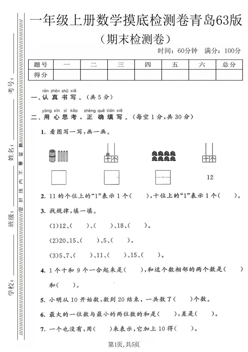 一年级上数学期末摸底检测卷《青岛63版》-柒染云阁