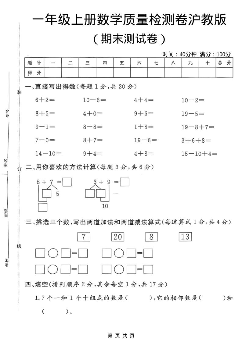 一年级上数学期末质量检测卷7《沪教版》-柒染云阁