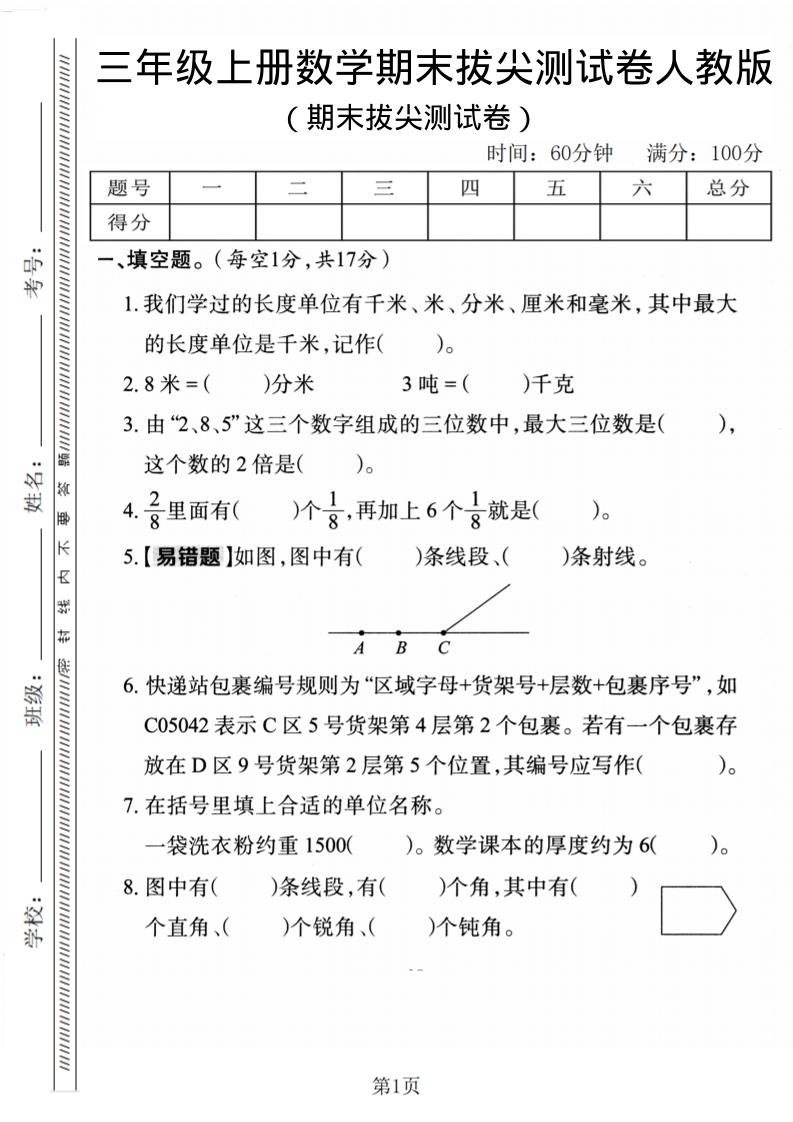 三年级上数学期末拔尖检测卷1《人教版》-柒染云阁