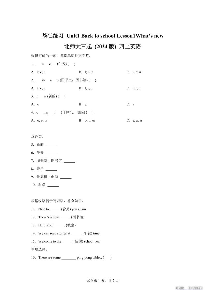 2025-2026学年北师大版（2024）英语四年级上册Unit1BacktoschoolLesson1基础练习（同步练）-柒染云阁