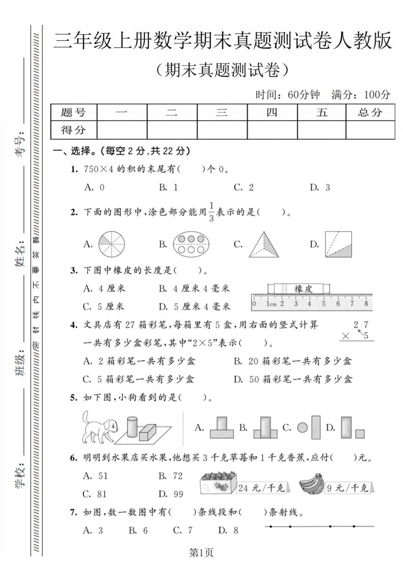 三年级上数学期末真题测试卷4《人教版》-柒染云阁