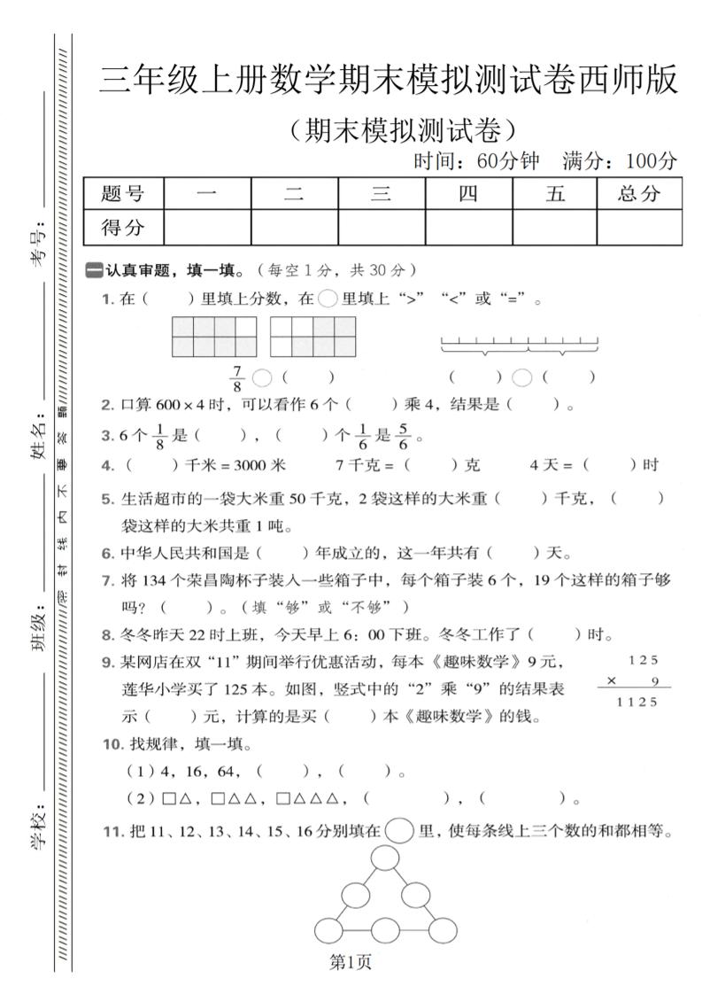 三年级上数学期末模拟测试卷1《西师版》-柒染云阁
