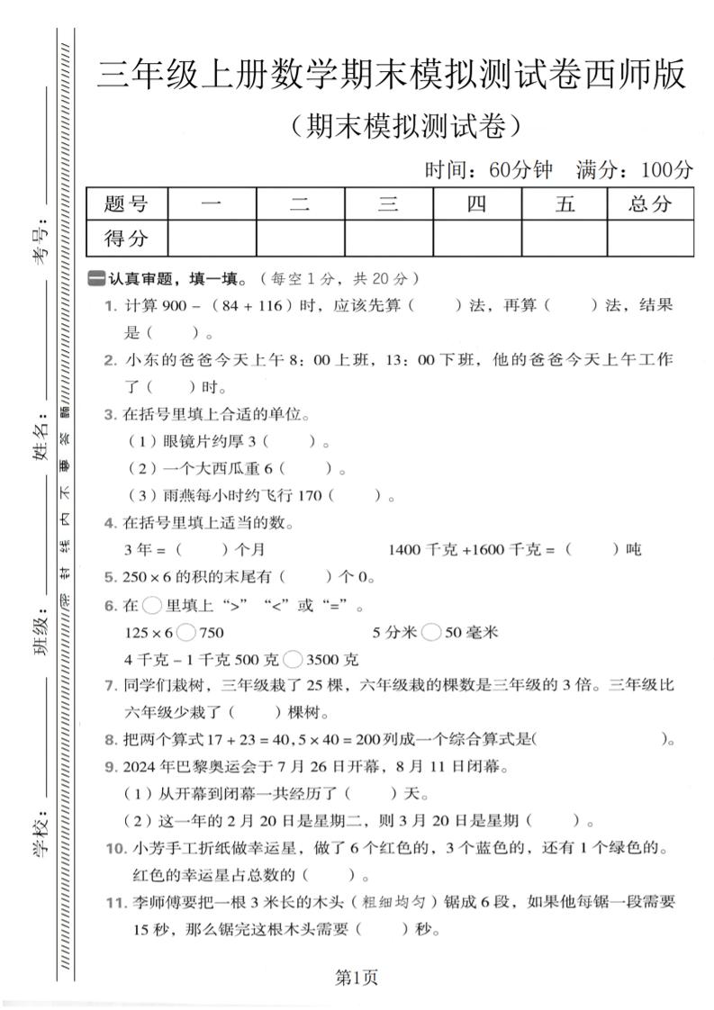三年级上数学期末模拟测试卷2《西师版》-柒染云阁