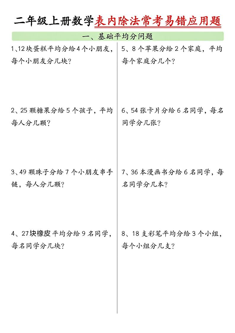 二上数学表内除法常考易错应用题（共6页含答案）-柒染云阁