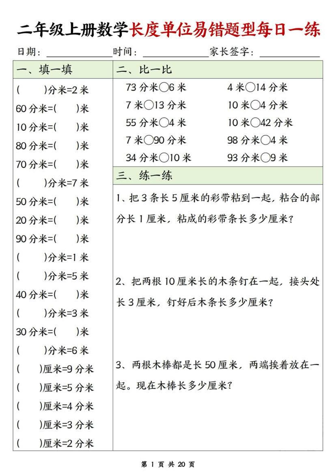 二年级上数学长度单位易错题型每日一练-柒染云阁
