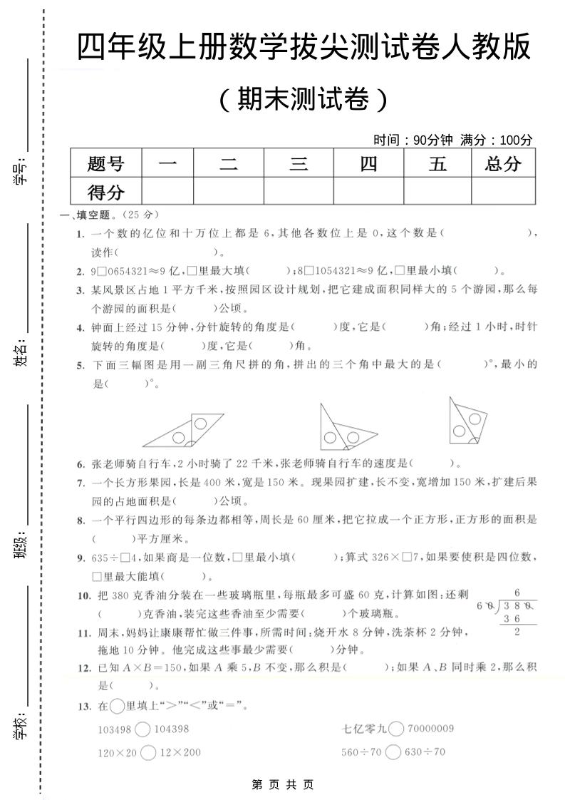 四年级上数学期末测试卷7《人教版》-柒染云阁