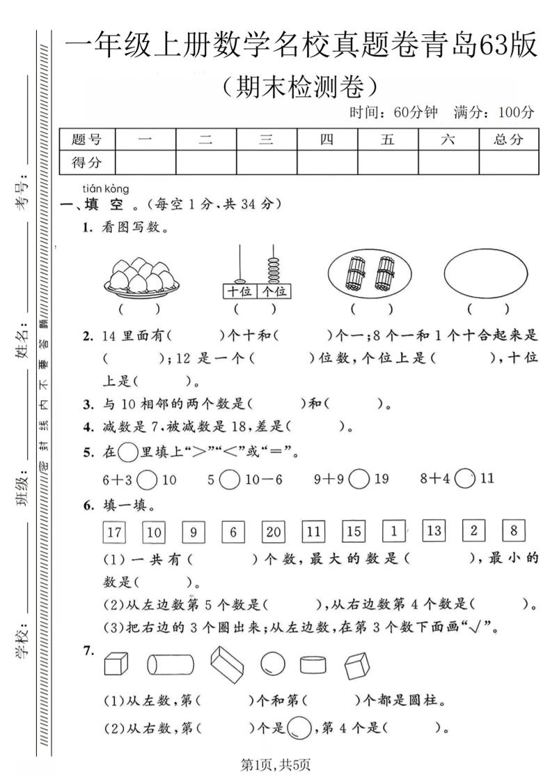 一年级上数学期末名校真题卷《青岛63版》-柒染云阁