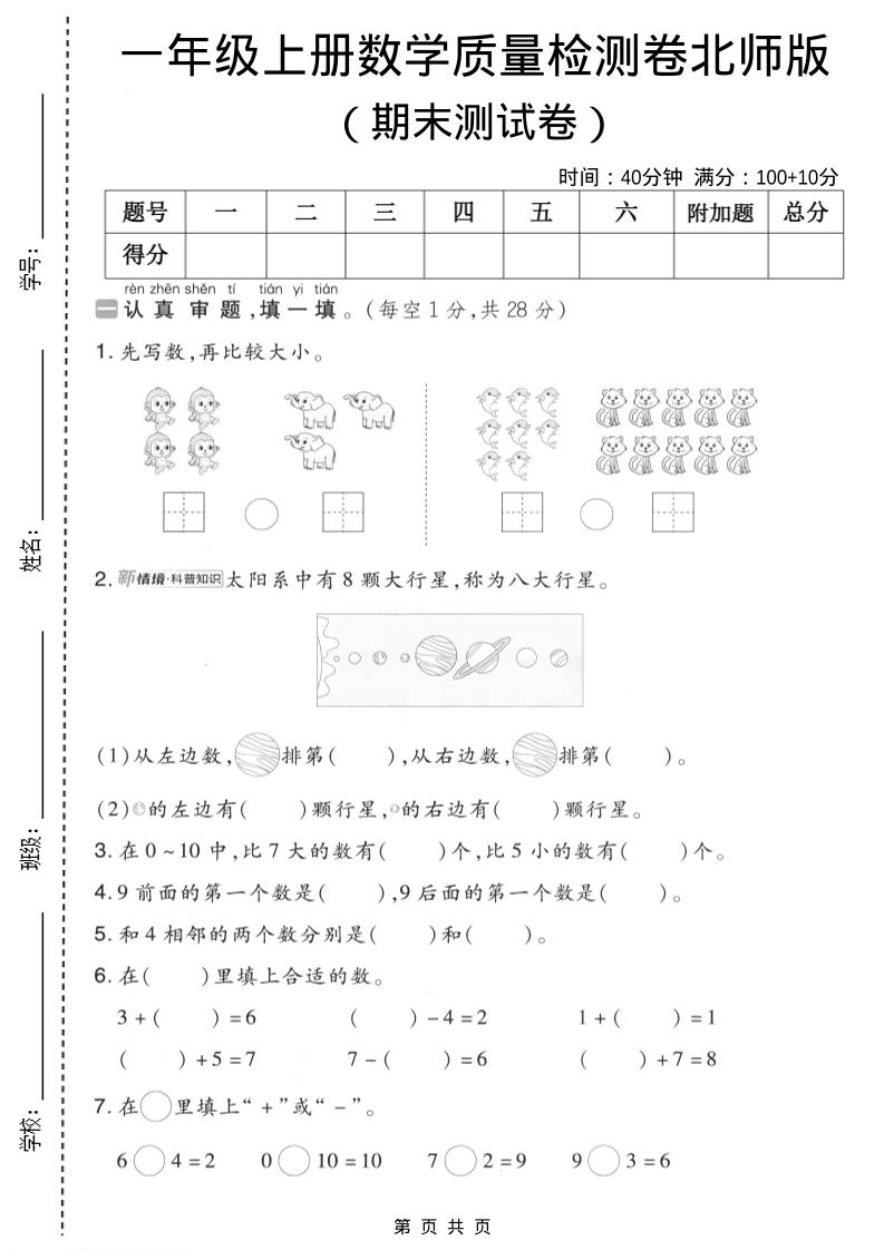 一年级上数学期末质量检测卷7《北师版》-柒染云阁