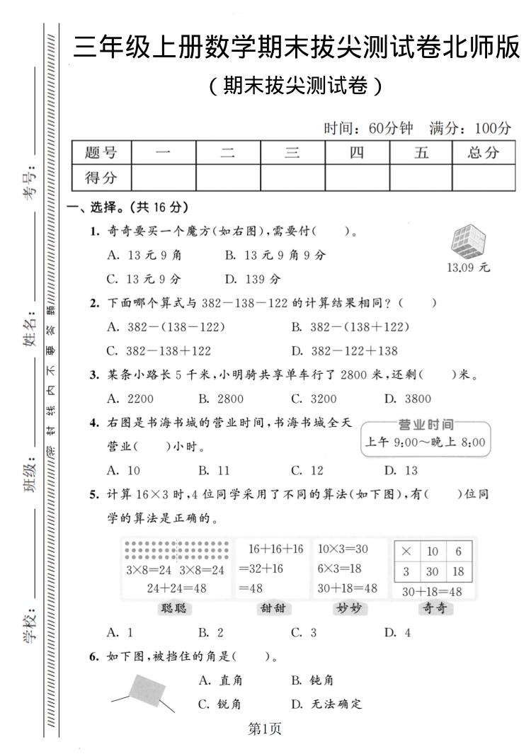三年级上数学期末拔尖测试卷4《北师版》-柒染云阁