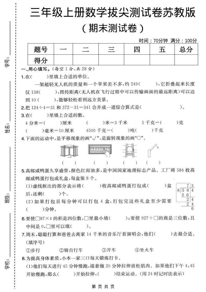 三年级上数学期末拔尖测试卷5《苏教版》-柒染云阁