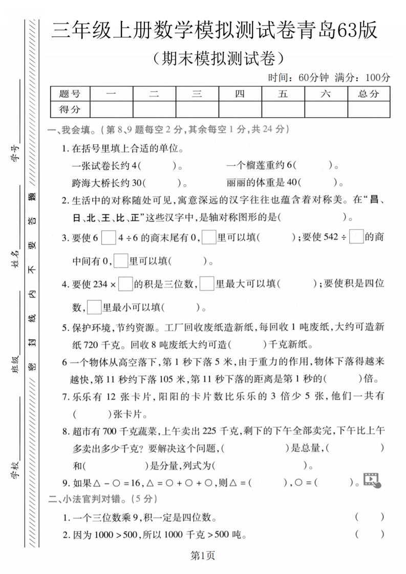 三年级上数学期末模拟测试卷1《青岛63版》-柒染云阁