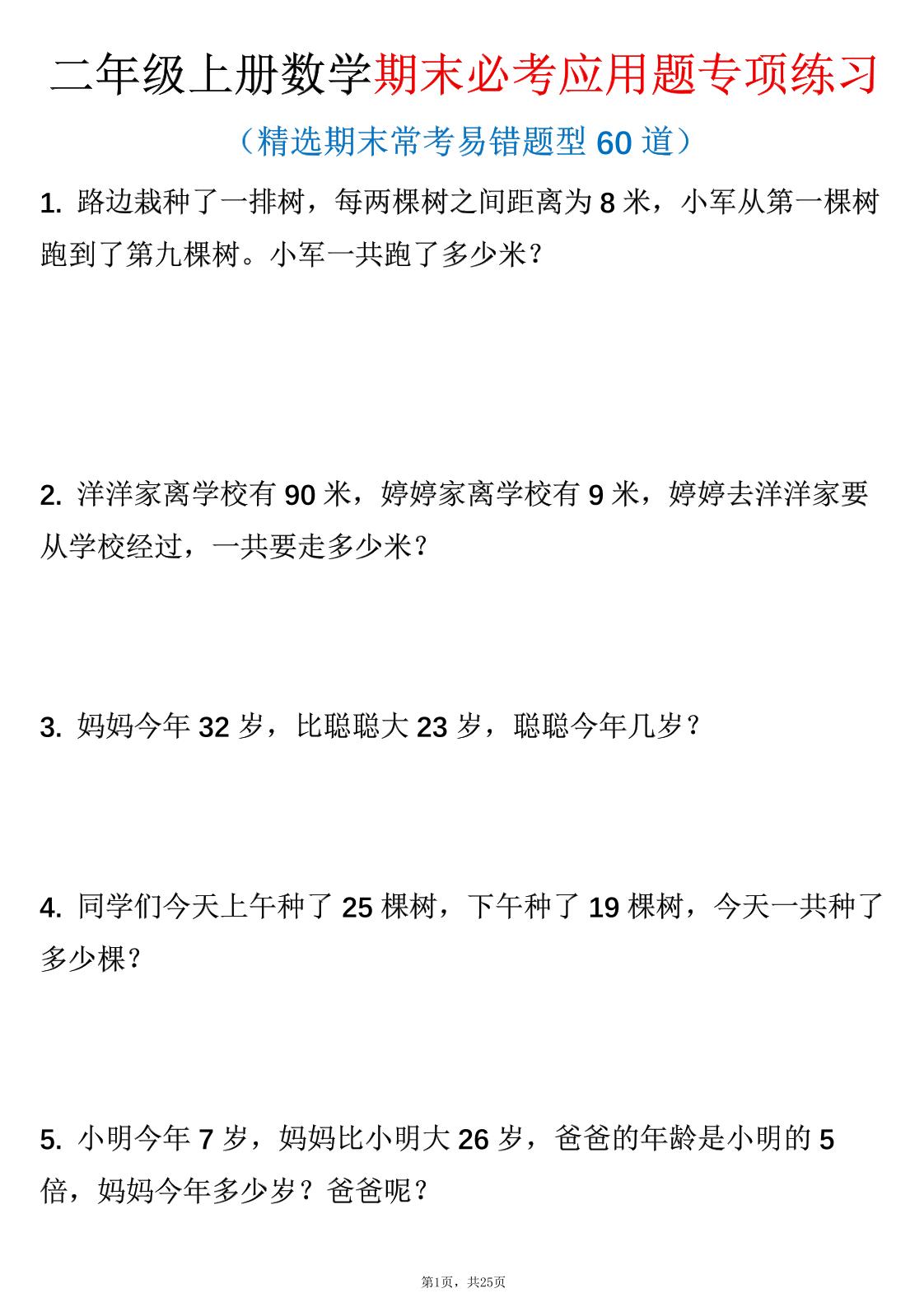 二年级上数学期末必考应用题专项练习-柒染云阁