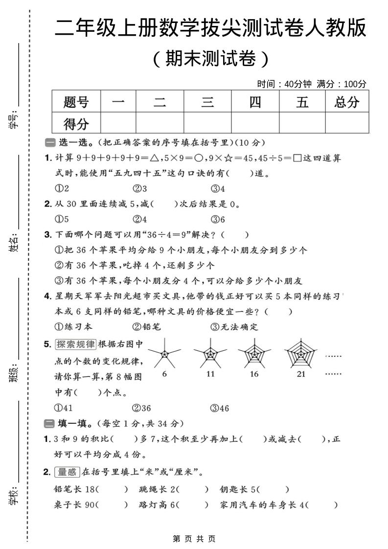 二年级上数学期末拔尖测试卷10《人教版》-柒染云阁