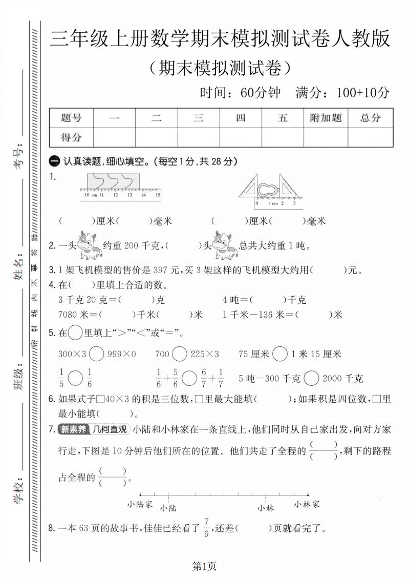 三年级上数学期末模拟测试卷4《人教版》-柒染云阁