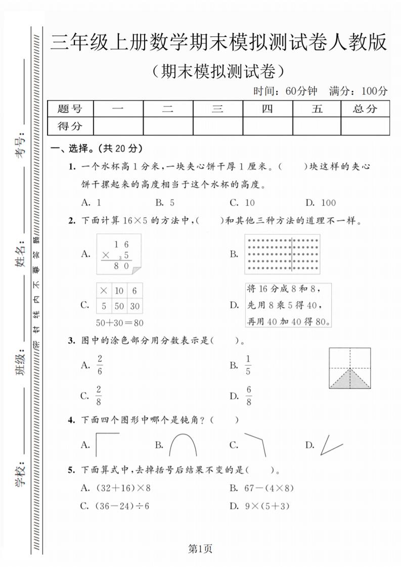 三年级上数学期末模拟测试卷5《人教版》-柒染云阁